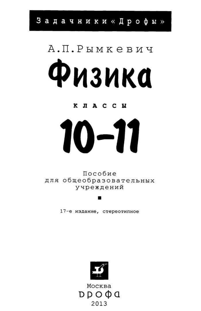 ГДЗ по физике 10-11 класс Рымкевич А.П.